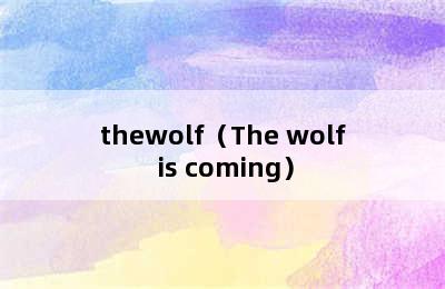 thewolf（The wolf is coming）